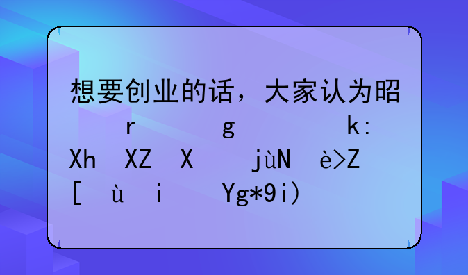 想要创业的话，大家认为是在香港注册公司比较好还是在大陆？