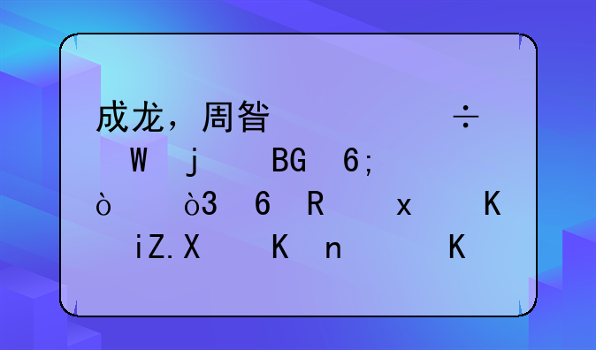 成龙，周星驰都怕的向华强，却唯独不敢动他，你知道是谁吗？