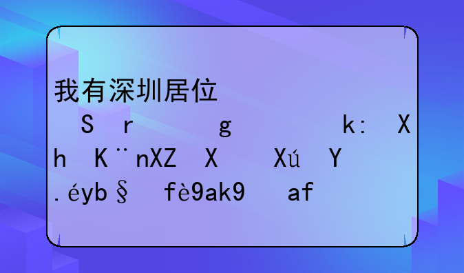 我有深圳居住证并且在香港注册了公司可以办因公港澳通行证吗