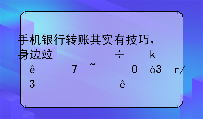 手机银行转账其实有技巧，身边竟然好多人不知道，看完全懂了