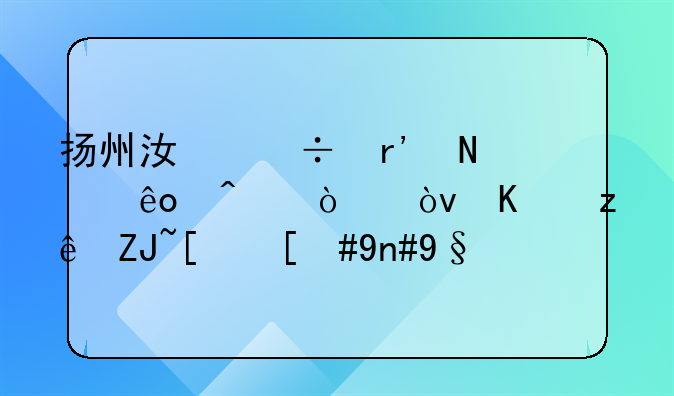 扬州江都有哪些日企？不管大小，希望能够详细点，求公司名字