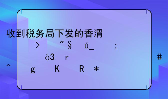 收到税务局下发的香港公司利得税表，需要什么时候递交申报？
