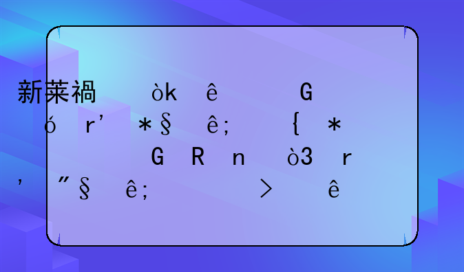 新莱福：人民币贬值有助于增加汇兑收益，有利于公司产品出口