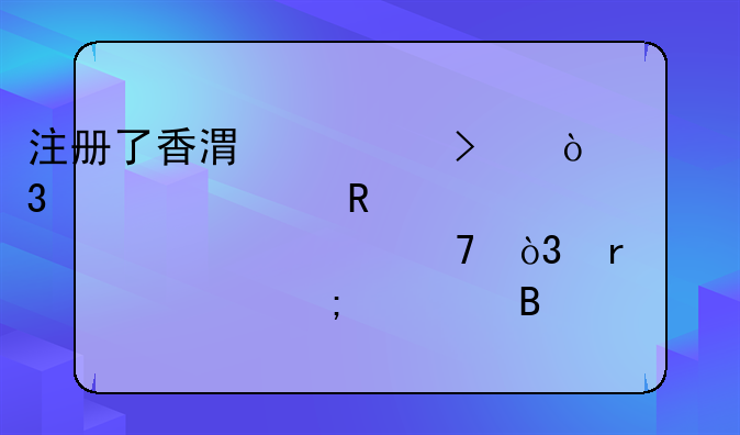 注册了香港公司，准备申请离岸豁免，需要一个怎样代理流程？