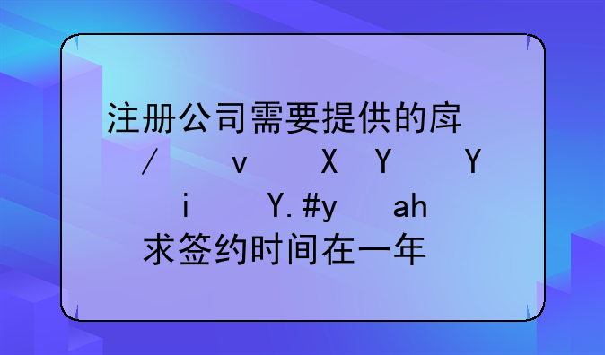 注册公司需要提供的房屋租赁合同是不是要求签约时间在一年？