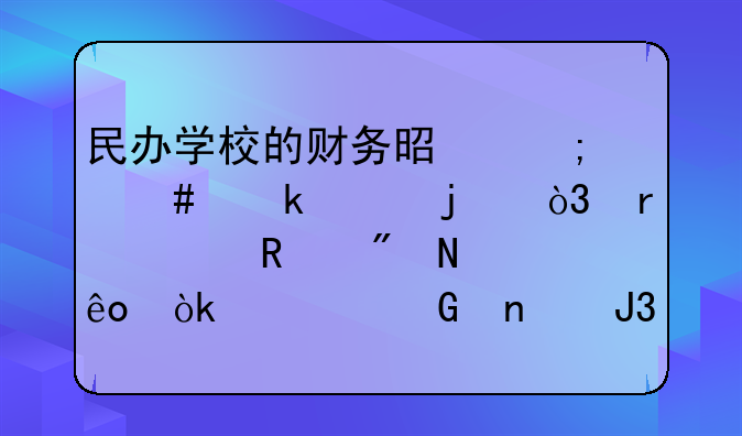 民办学校的财务是怎么做账的，需要用到哪些会计科目和报表？