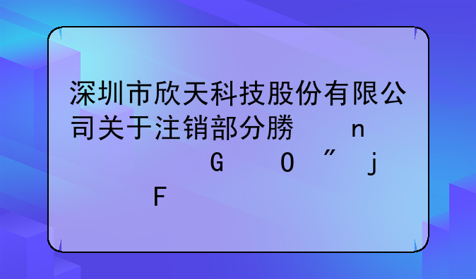 深圳市欣天科技股份有限公司关于注销部分募集资金专户的公告
