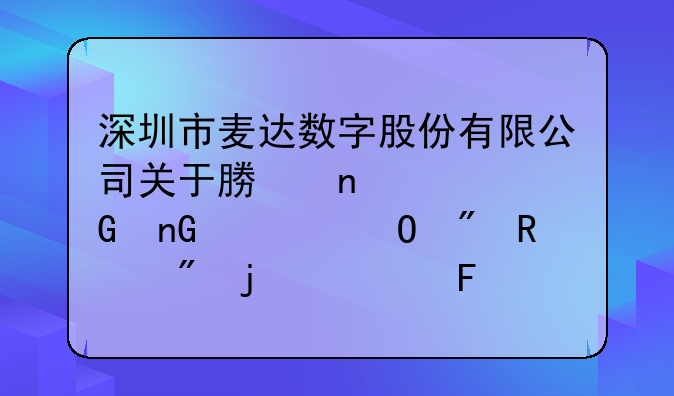 深圳市麦达数字股份有限公司关于募集资金监管专户销户的公告