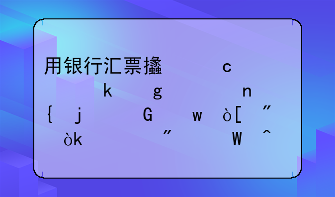 用银行汇票支付货款多余退回的金额编制会计分录时该怎么做？