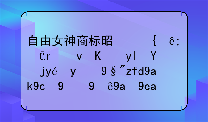 自由女神商标是属于深圳江一生物科技有限公司的注册商标吗？