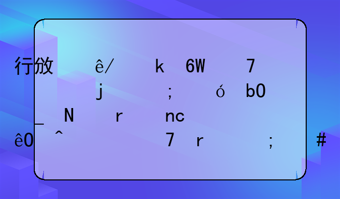 行政事业单位购买的低值易耗品在盘库时一不在怎么记会计科目
