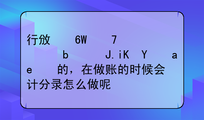 行政单位工资是财政统发的，在做账的时候会计分录怎么做呢？