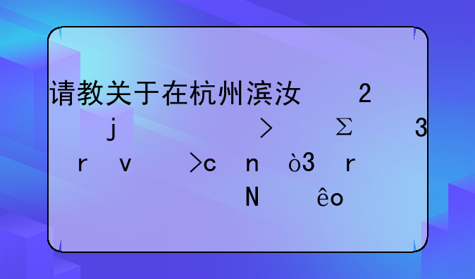 请教关于在杭州滨江区的公司注册地址变更，需要走哪些手续？