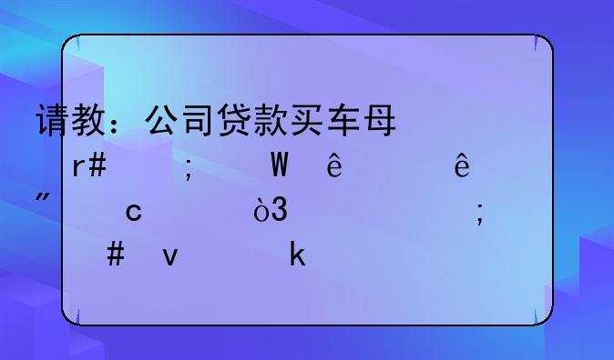 请教：公司贷款买车每个月从法人个人账户还贷，该怎么来做账