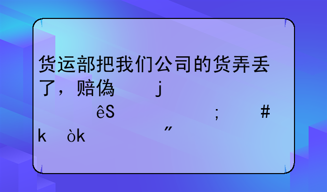 货运部把我们公司的货弄丢了，赔偿的款项应该怎么做会计分录