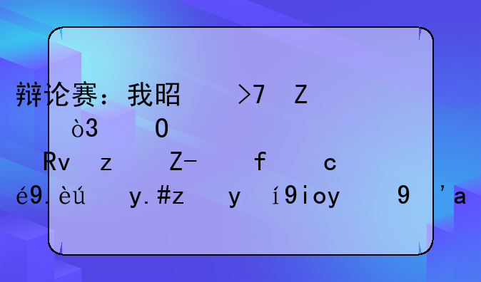 辩论赛：我是反方，当代大学生穿越回古代能不能更好的生存？
