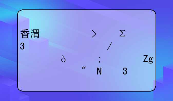 香港公司注册全流程详解！从资料准备到银行开户，一篇搞定！