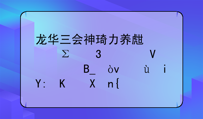 龙华三会神琦力养生馆注册过商标吗？还有哪些分类可以注册？