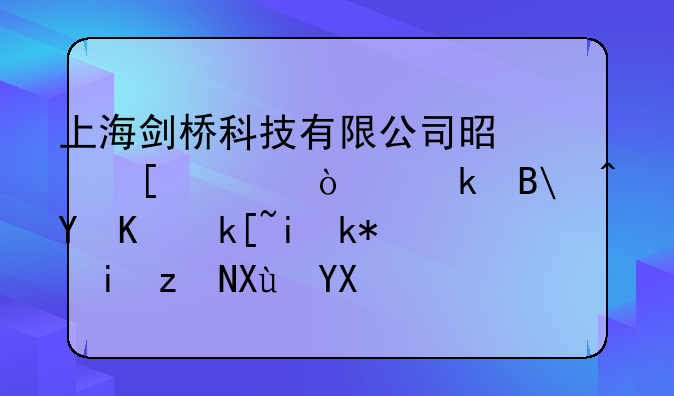 上海剑桥科技有限公司是外资企业吗?在上海有没有研发啊?整体薪水怎么样呢？