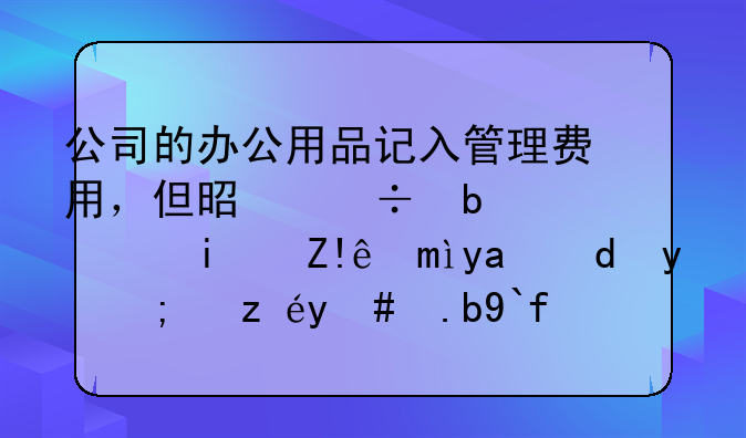 公司的办公用品记入管理费用，但是都是老板自己出钱的！该怎么做会计分录呢