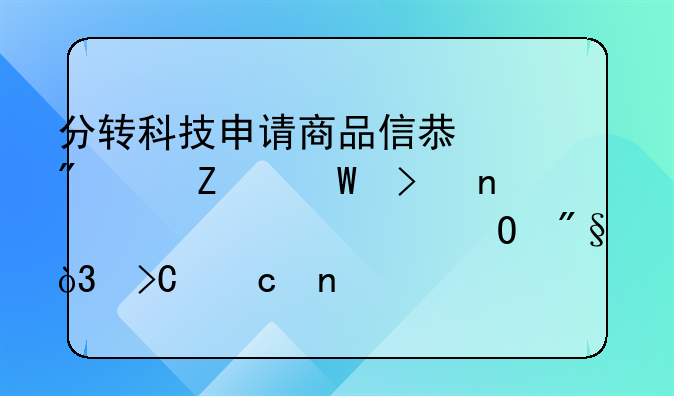 分转科技申请商品信息分享方法及相关设备专利，提高目标分享对象的