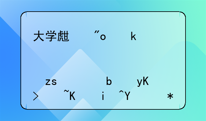 深圳创业补贴怎么申请。大学生创业补贴那一万元如果要是申请下来后