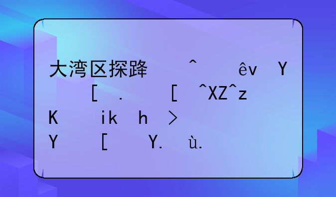 大湾区探路无废城市：引入第三方打通固废产业链，园区模式提升资源
