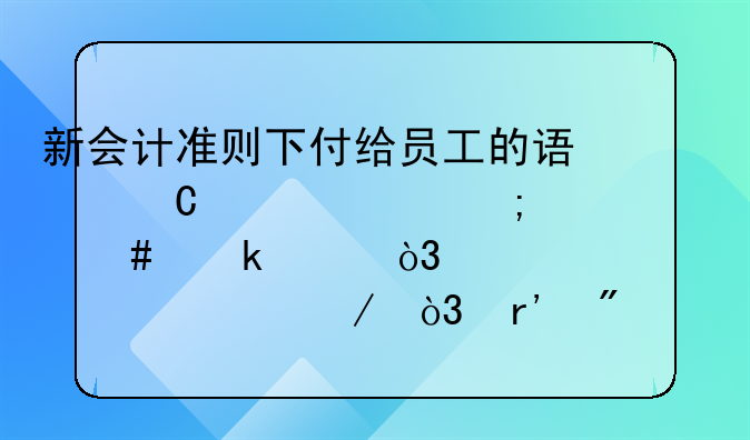 新会计准则下付给员工的误餐补贴怎么做账，谁详细说下，有分录，有