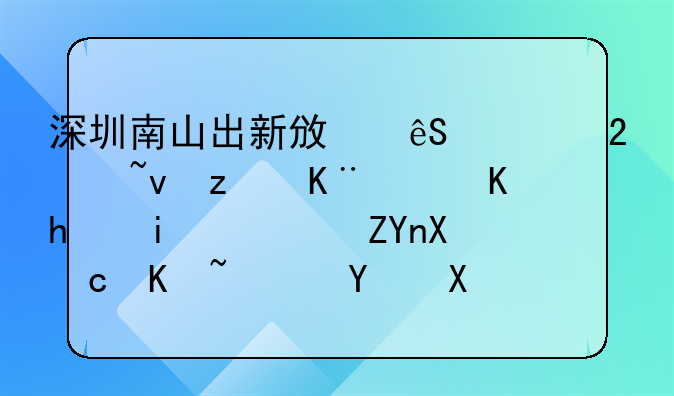 深圳南山出新政应对区域竞争：人才最高奖励60万，国资基金单项目允许
