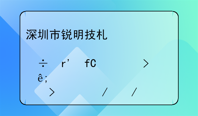 深圳市锐明技术股份有限公司关于修订《公司章程》并办理工商变更登记的公告
