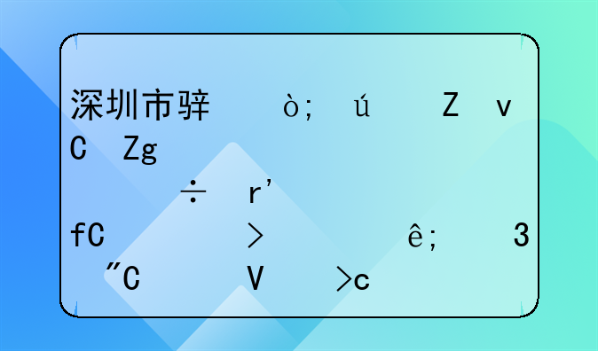 深圳市骏鼎达新材料股份有限公司关于完成工商变更登记并换发营业执