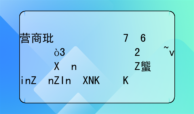 营商环境再升级，突破区域限制！静安首家外资企业实现“一照多址”