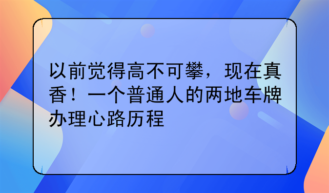 以前觉得高不可攀,现在真香!一个普通人的两地车牌办理心路历程