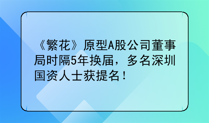 《繁花》原型A股公司董事局时隔5年换届,多名深圳国资人士获提名!