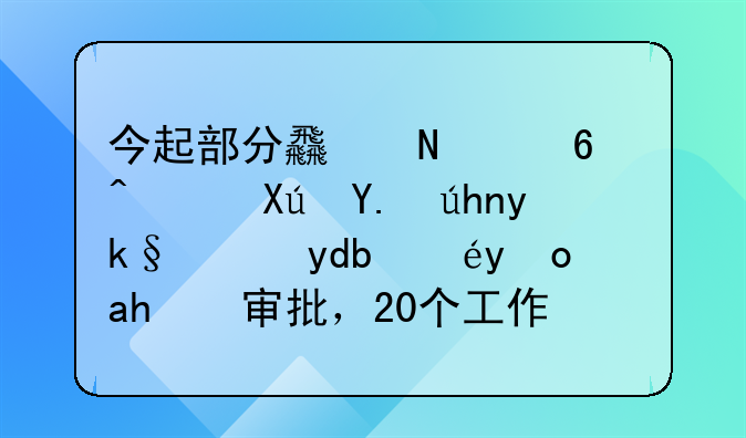 今起部分食品经营许可事项实施告知承诺审批，20个工作日变当场办结