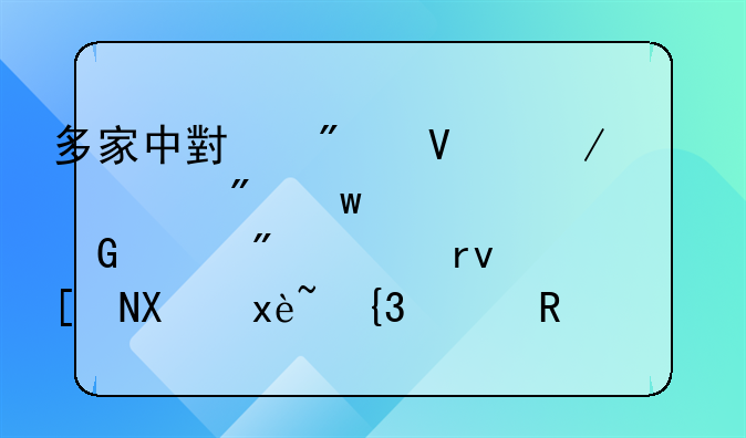 多家中小券商下调客户保证金账户活期年利率至0.15%，或形成可观收益