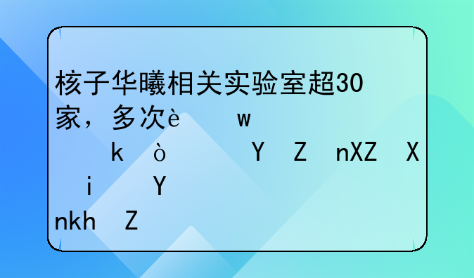 核子华曦相关实验室超30家，多次违规被罚！这家公司是否涉嫌垄断？