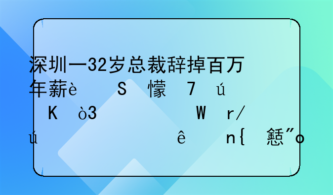 深圳一32岁总裁辞掉百万年薪返乡种辣椒，如何看待年轻人回乡创业？