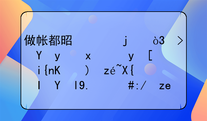 做帐都是平的，可在登现金帐时余额算出负数了，这问题出在哪里呢？