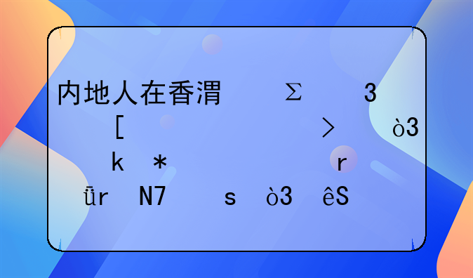 内地人在香港注册外贸公司，业务主要在深圳操作，应该在哪里报税？