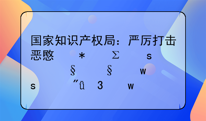 国家知识产权局：严厉打击恶意抢注“冰墩墩”“谷爱凌”等商标注册