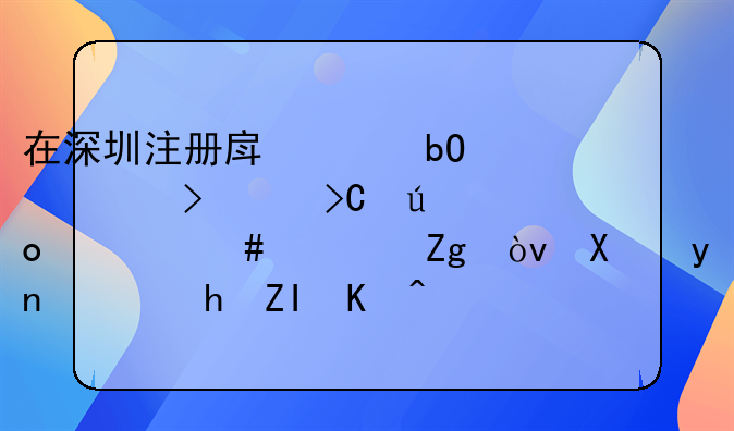在深圳注册房产交易公司要提供什么资料？办理需要多久时间能拿证？
