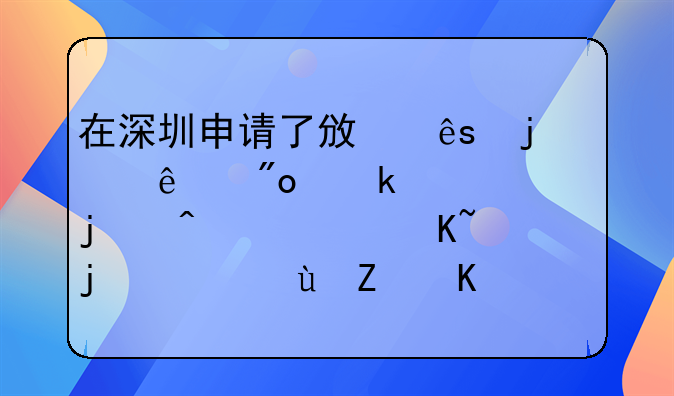 2020年申请深圳创业补贴都需要什么条件？能补贴多少钱？会不会申请不