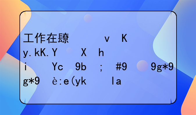 工作在长江三角洲地区总是变动，现在在无锡定居，保险金以后怎么办