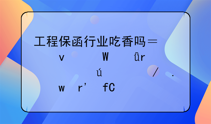 工程保函行业吃香吗？想面试深圳市赫德工程担保有限公司，怎么样？