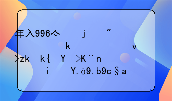 年入996亿的制造业巨头也逃离深圳了，是什么原因让这些企业离开的？