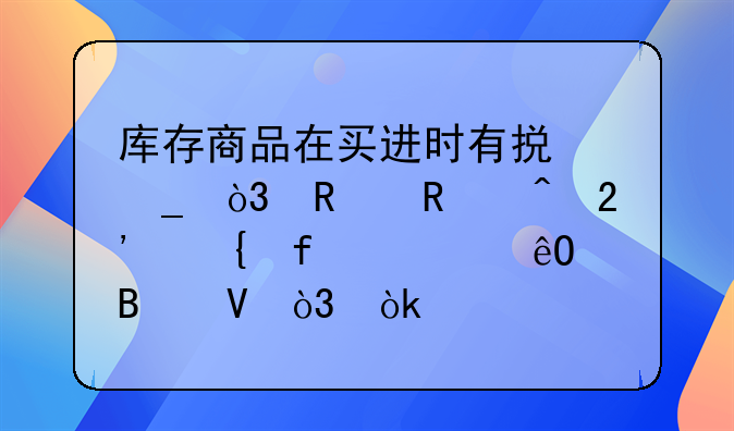 库存商品在买进时有损耗，销售时按实际出库吨数，会计该如何记账？
