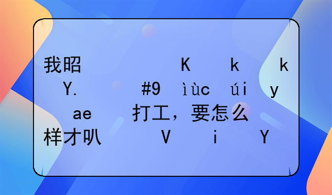 我是广东湛江人，想去香港去打工，要怎么样才可以长期在那里工作？