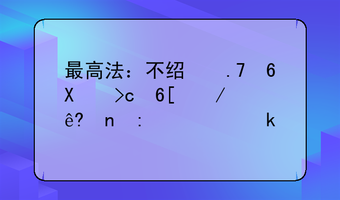 最高法：不经拍卖.变卖程序直接裁定以物抵债的法定要件(附详细说明