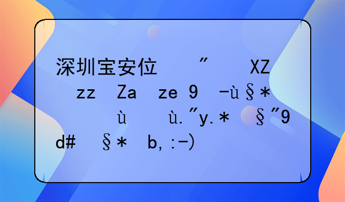 深圳宝安住房公积金销户未结算三个月后未到账，是为什么？怎么办？